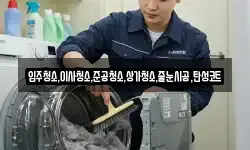입주청소,이사청소,준공청소,상가청소,줄눈시공,탄성코트