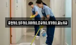 종합청소,입주청소,이사청소,준공청소,상가청소,줄눈시공