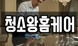 청소왕홈케어