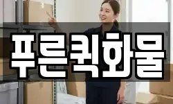 푸른퀵화물