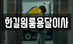 한길원룸용달이사