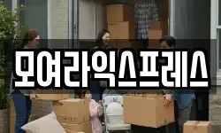 모여라익스프레스