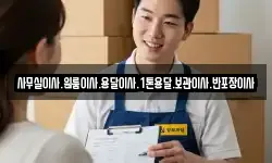 사무실이사.원룸이사.용달이사.1톤용달.보관이사.반포장이사