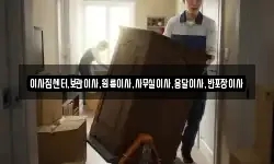이사짐센터,보관이사,원룸이사,사무실이사,용달이사,반포장이사