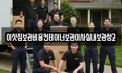 이삿짐보관비용컨테이너보관이사실내보관창고