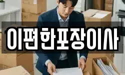 이편한포장이사