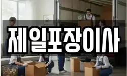 제일포장이사