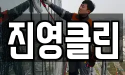 진영클린
