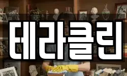 테라클린