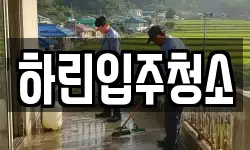 하린입주청소