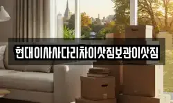 현대이사사다리차이삿짐보관이삿짐