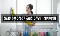 화재청소특수청소고독사청소쓰레기집청소업체