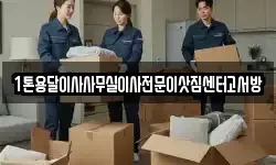 1톤용달이사사무실이사전문이삿짐센터고서방