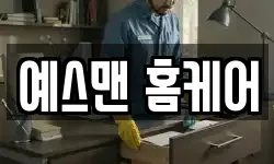 예스맨 홈케어