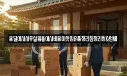 용달이사사무실원룸이사비용이삿짐유품정리집정리청소업체