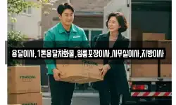 용달이사,1톤용달차화물,원룸포장이사,사무실이사,지방이사