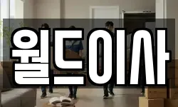 월드이사