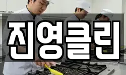 진영클린