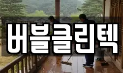 버블클린텍