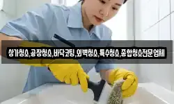 상가청소,공장청소,바닥코팅,외벽청소,특수청소,종합청소전문업체