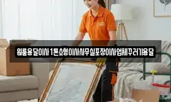 원룸용달이사1톤소형이사사무실포장이사업체꾸러기용달