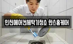 인천에어컨세탁기청소 한스홈케어