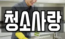 청소사랑
