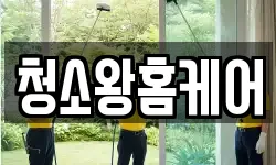 청소왕홈케어