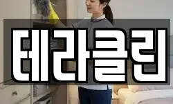 테라클린
