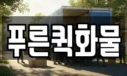 푸른퀵화물
