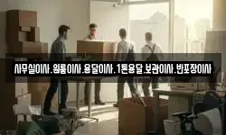 사무실이사.원룸이사.용달이사.1톤용달.보관이사.반포장이사