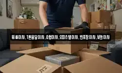 원룸이사,1톤용달이사,소형이사,오피스텔이사,반포장이사,보관이사