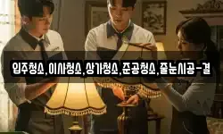 입주청소,이사청소,상가청소,준공청소,줄눈시공-결