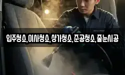 입주청소,이사청소,상가청소,준공청소,줄눈시공