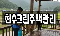 천수크린주택관리