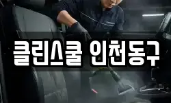 인천광역시 동구 화수동 청소,입주청소,사무실청소,에어컨청소