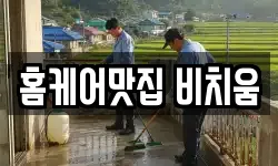홈케어맛집 비치움