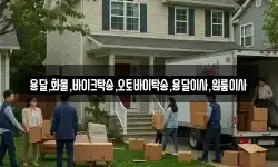 용달,화물,바이크탁송,오토바이탁송,용달이사,원룸이사