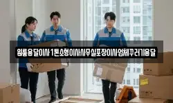 원룸용달이사1톤소형이사사무실포장이사업체꾸러기용달
