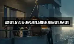원룸이사.용달이사.사무실이사.소형이사.반포장이사.보관이사