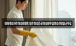 이사청소거주청소아파트입주청소준공청소사무실청소스팀살균무료