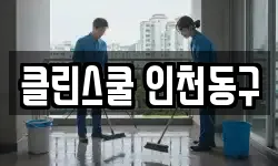 클린스쿨 인천동구