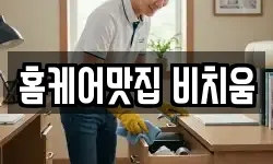 홈케어맛집 비치움