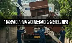 1톤용달이사사무실이사전문이삿짐센터고서방