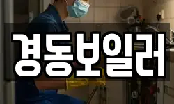 경동보일러