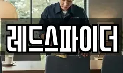 레드스파이더