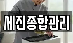 세진종합관리