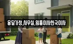 용달가정,사무실,원룸이사한국이사