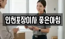 인천광역시 미추홀구 관교동 이사,용달이사,포장이사,원룸이사,보관이사