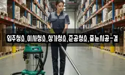 입주청소,이사청소,상가청소,준공청소,줄눈시공-결